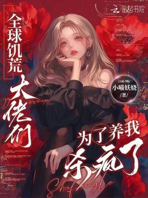 全球饥荒大佬们为了养我杀疯了