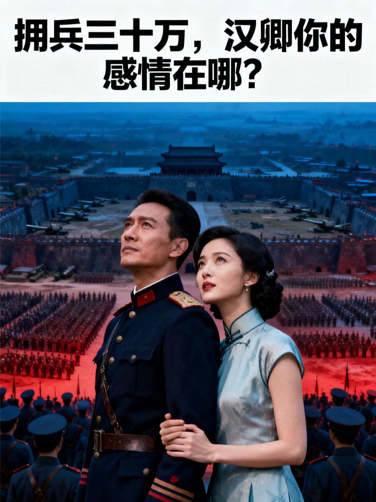 拥兵三十万汉卿你的感情在哪