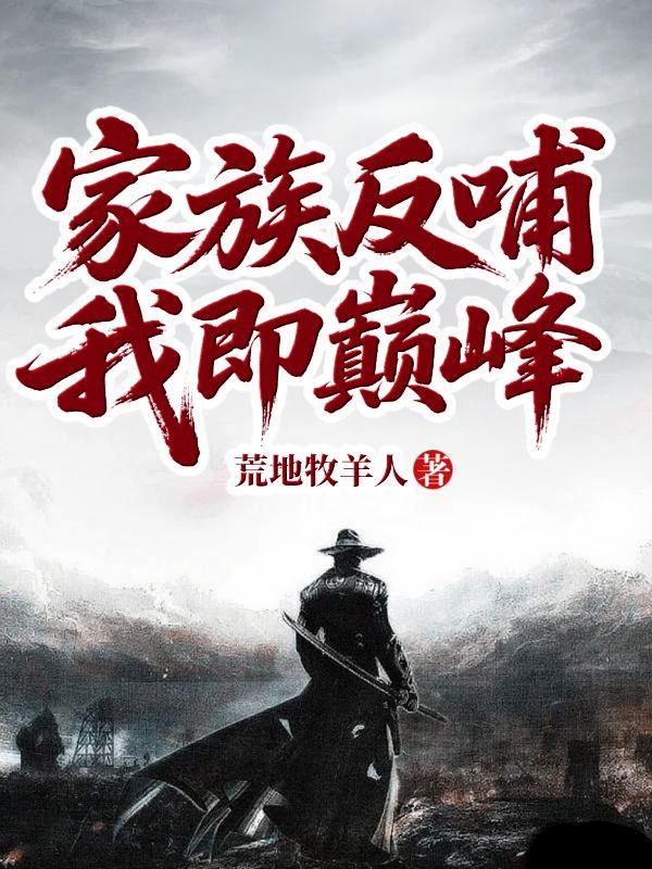 家族反哺我即巅峰