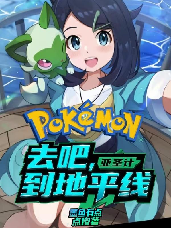 宝可梦亚圣去吧到地平线