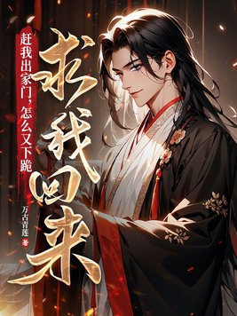 赶我出家门怎么又下跪求我回来