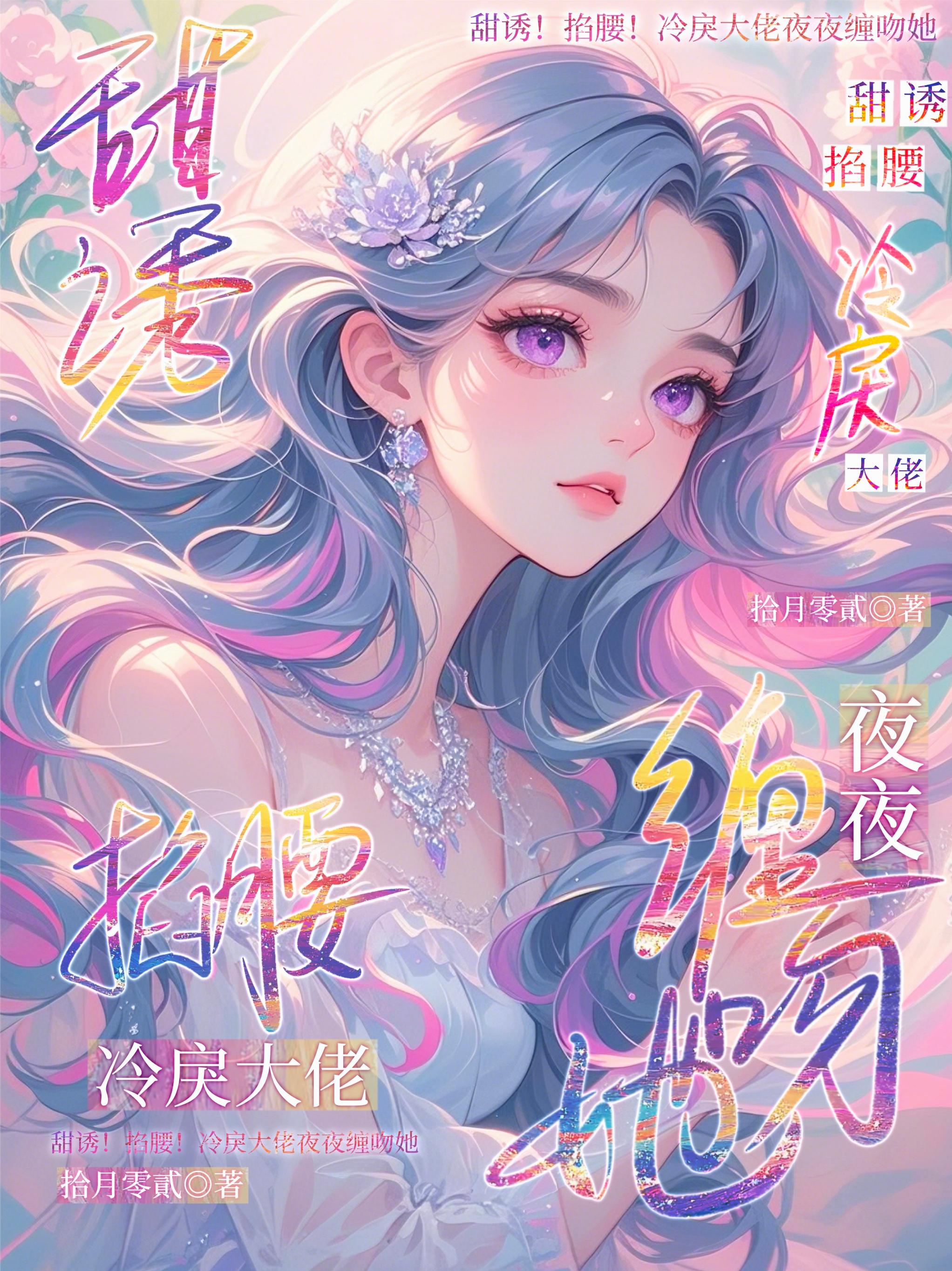 甜诱掐腰冷戾大佬夜夜缠吻她