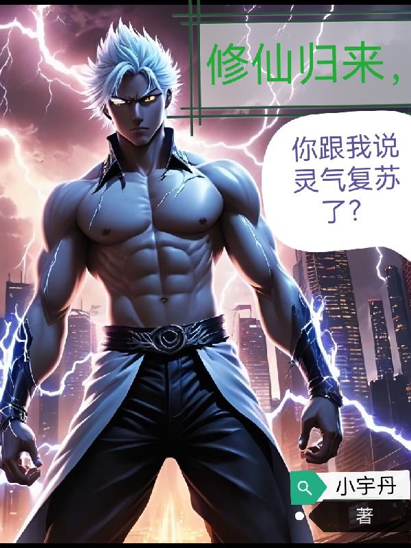 修仙归来你跟我说灵气复苏了