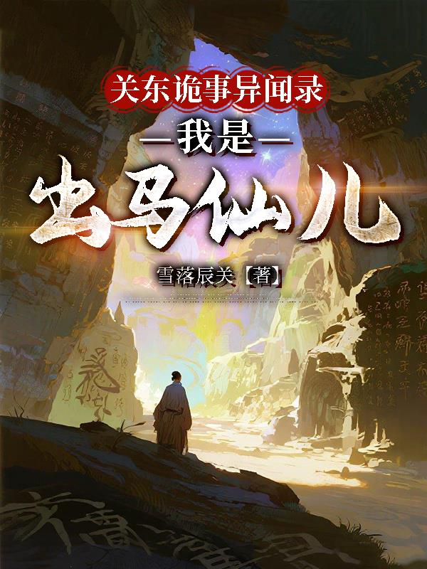 关东诡事异闻录我是出马仙儿