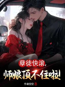 孽徒快滚师娘顶不住啦