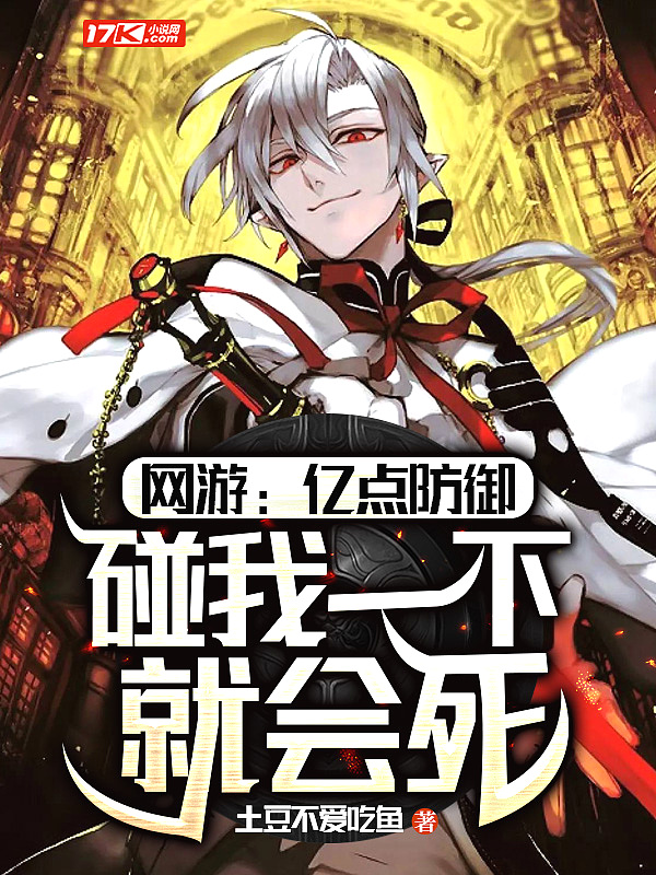 网游亿点防御碰我一下就会死