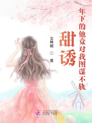 甜诱年下的他竟对我图谋不轨