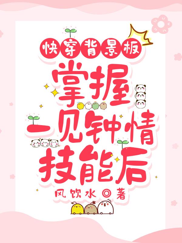快穿背景板掌握一见钟情技能后