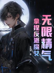 我无限精气却被美女魅魔惦记上