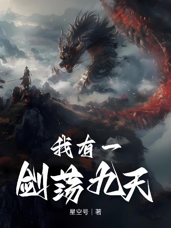 我有一剑荡九天