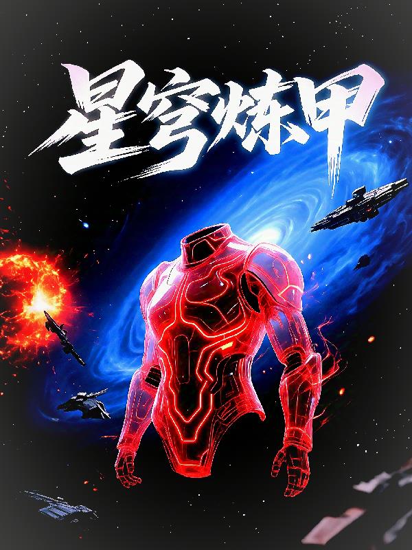 星穹炼甲