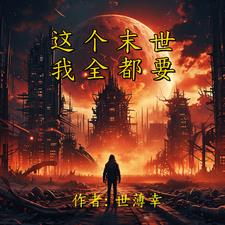 末世重生龙兴纪元