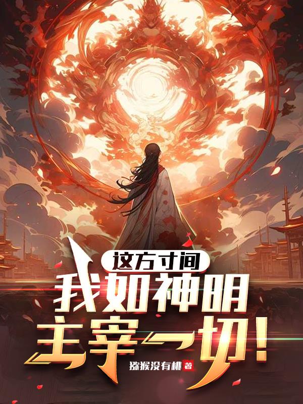 这方寸间我如神明主宰一切