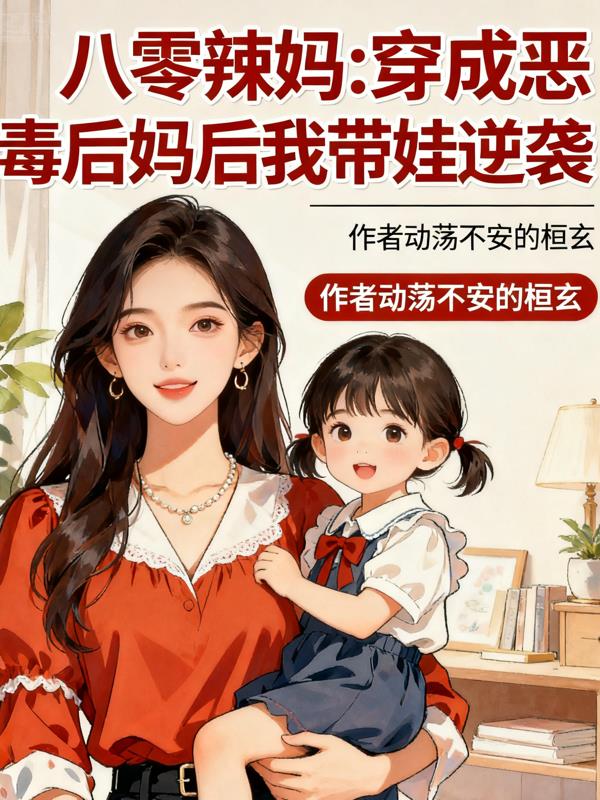 八零辣妈穿成恶毒后妈后我带娃