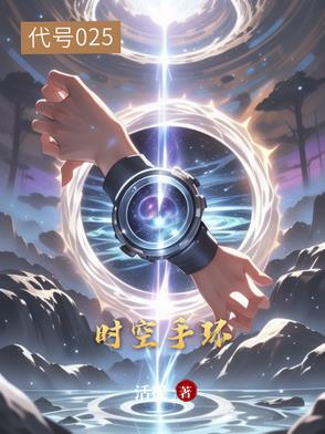 时空手环代号025