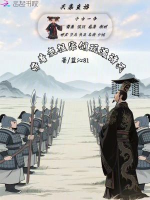 天幕直播带着老祖宗们玩遍诸天