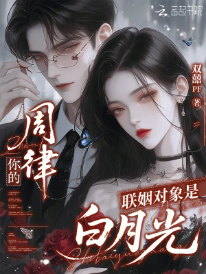 周律你的联姻对象是白月光