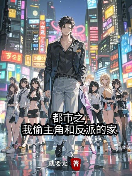 都市之我偷主角和反派的家