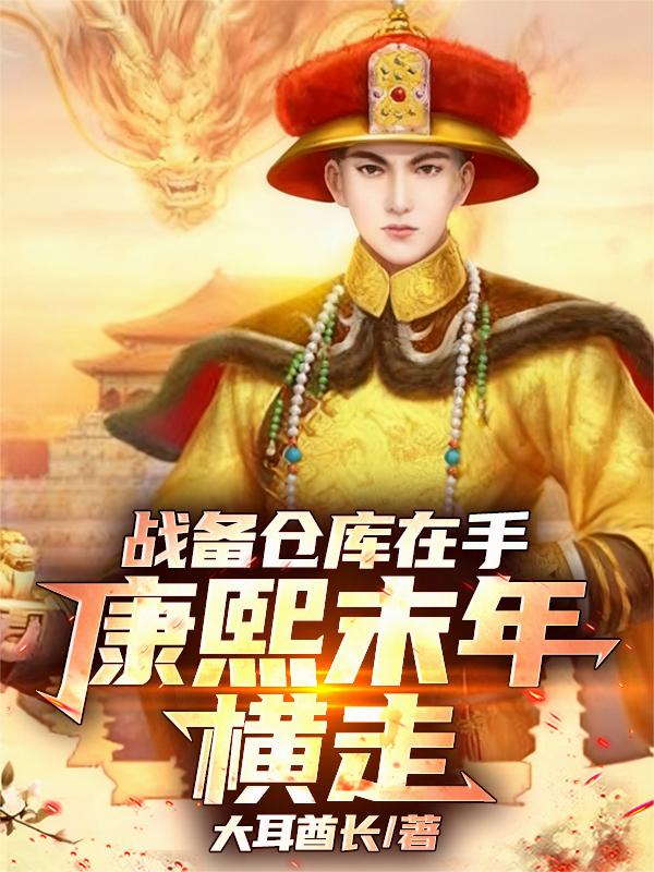 战备仓库在手康熙末年横走