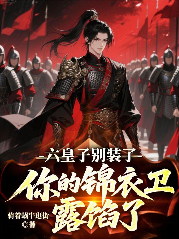 六皇子别装了你的锦衣卫露馅了