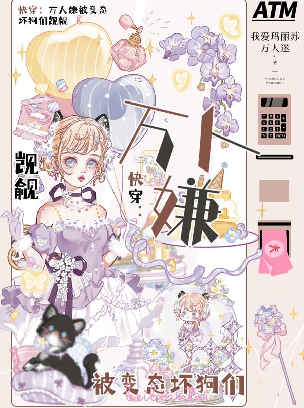 快穿万人嫌被变态坏狗们觊觎