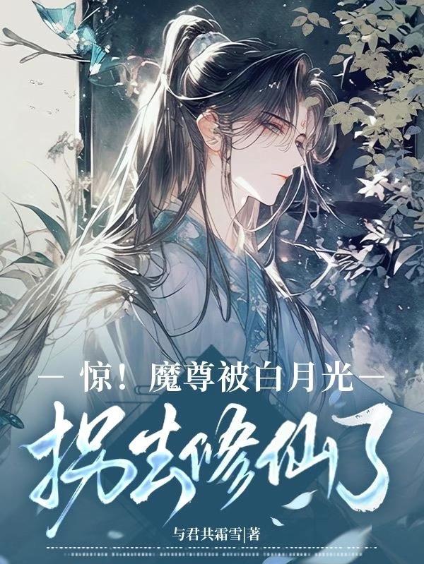 惊魔尊被白月光拐去修仙了