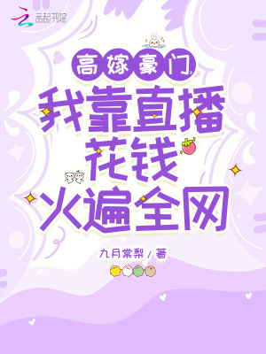 高嫁豪门我靠直播花钱火遍全网