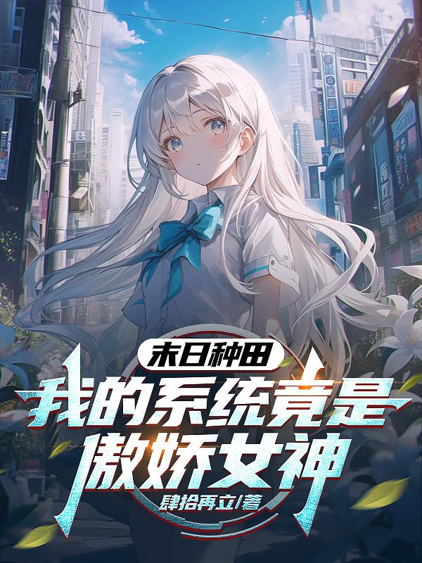 末日种田我的系统竟是傲娇女神