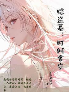 综笔记花式拐主角