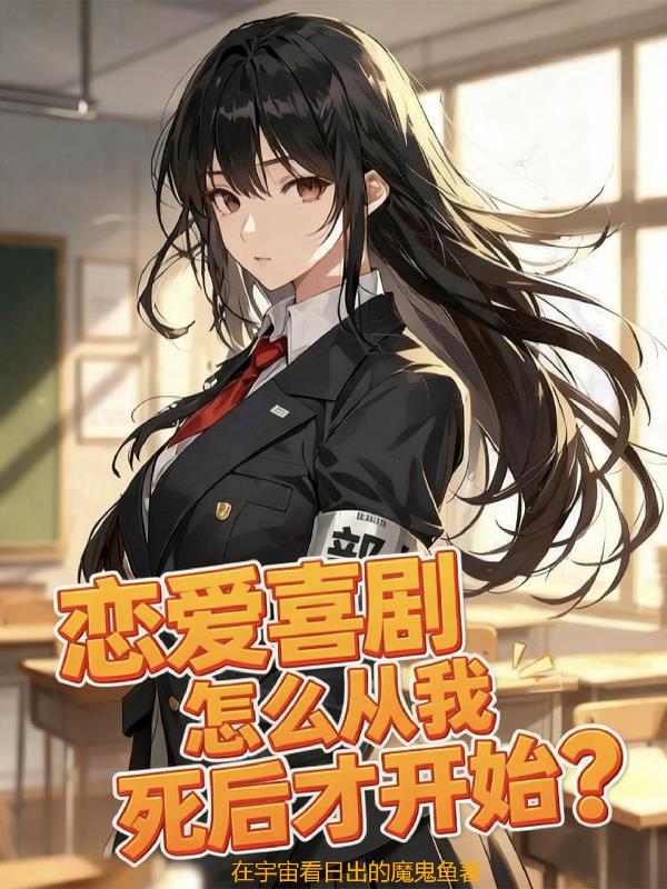 恋爱喜剧怎么从我死后才开始