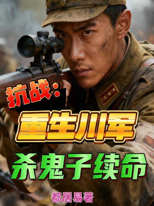 抗战重生川军杀鬼子续命