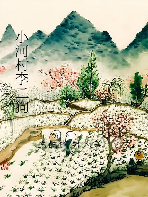 小河村李二狗