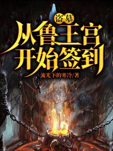 盗墓开局选择方士