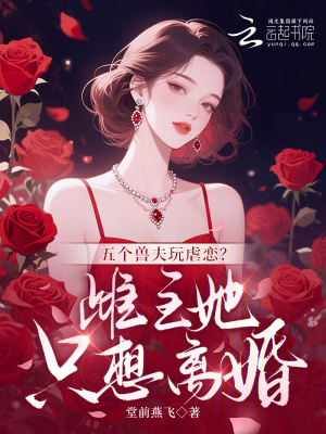 五个兽夫玩虐恋雌主她只想离婚