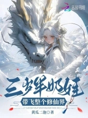 三岁半奶娃带飞整个修仙界