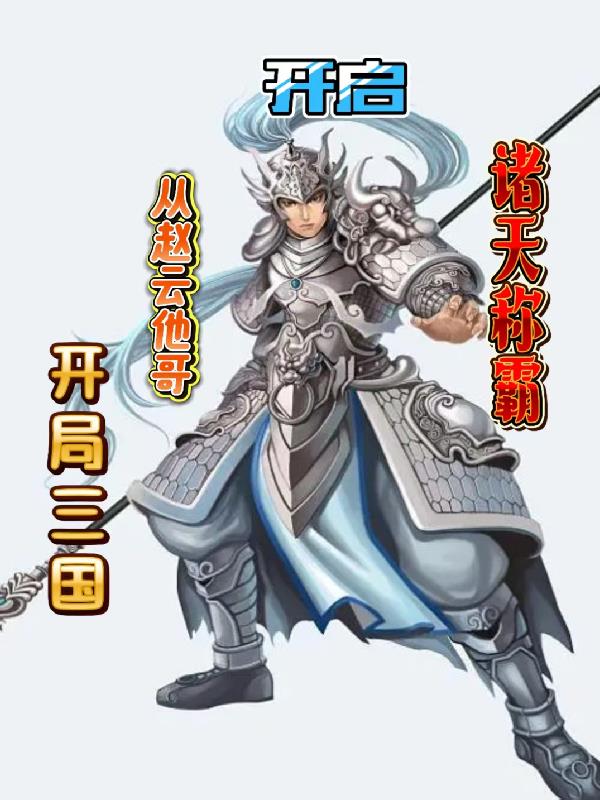 开局三国从赵云他哥开启诸天称霸