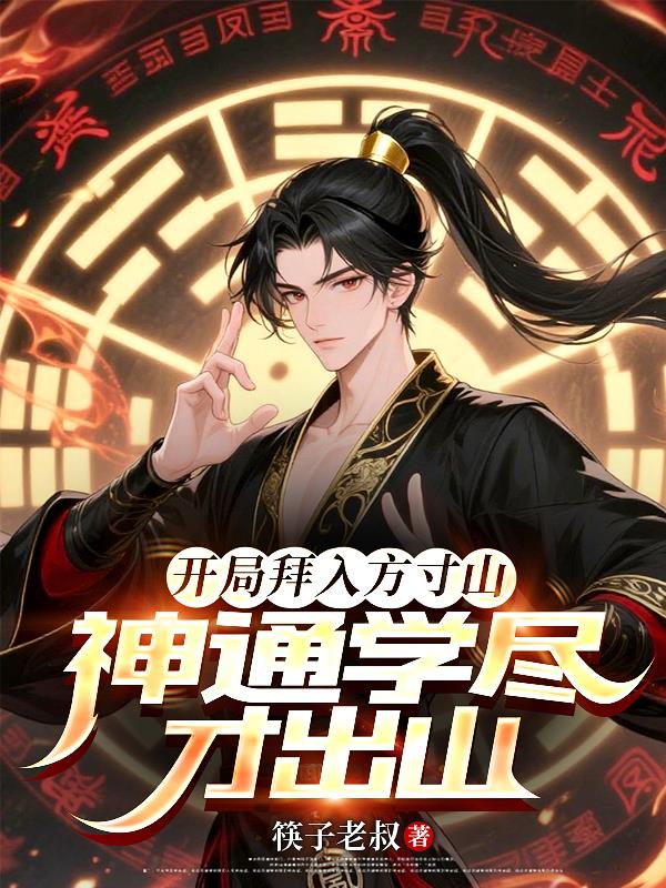 开局拜入方寸山神通学尽才出山