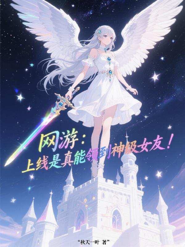 网游上线是真能领到神级女友