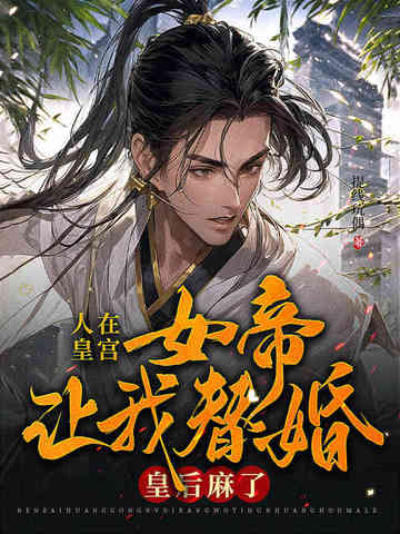 人在皇宫女帝让我替婚皇后麻了