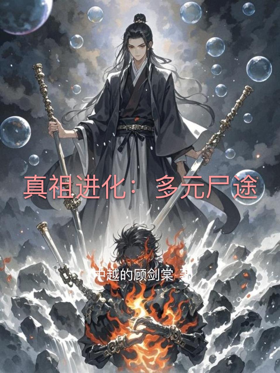 真祖进化多元尸途