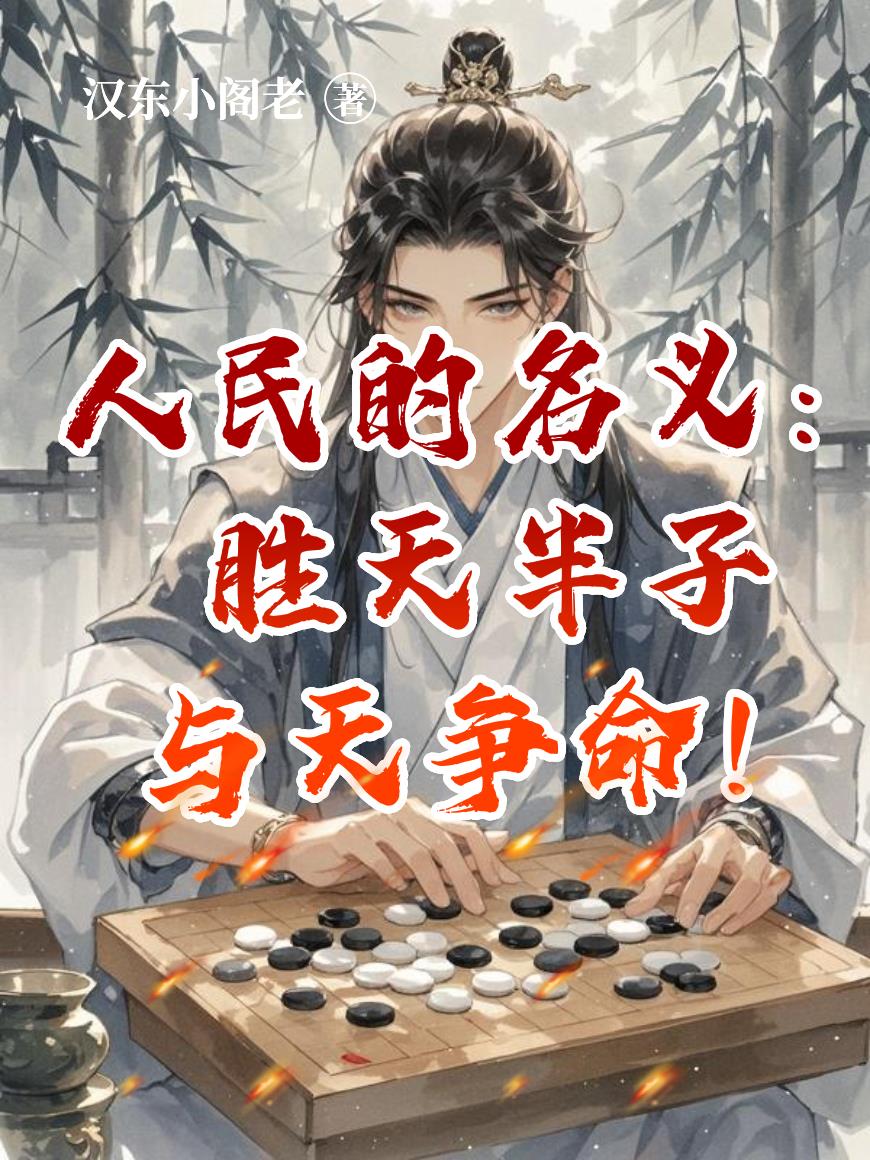 人民的名义胜天半子与天争命