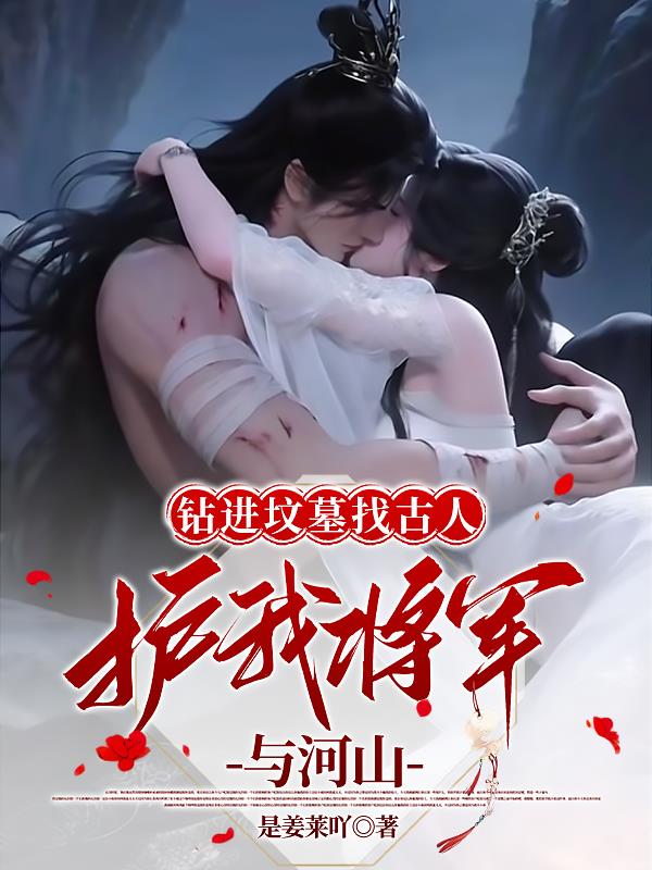 钻进坟墓找古人护我将军与河山