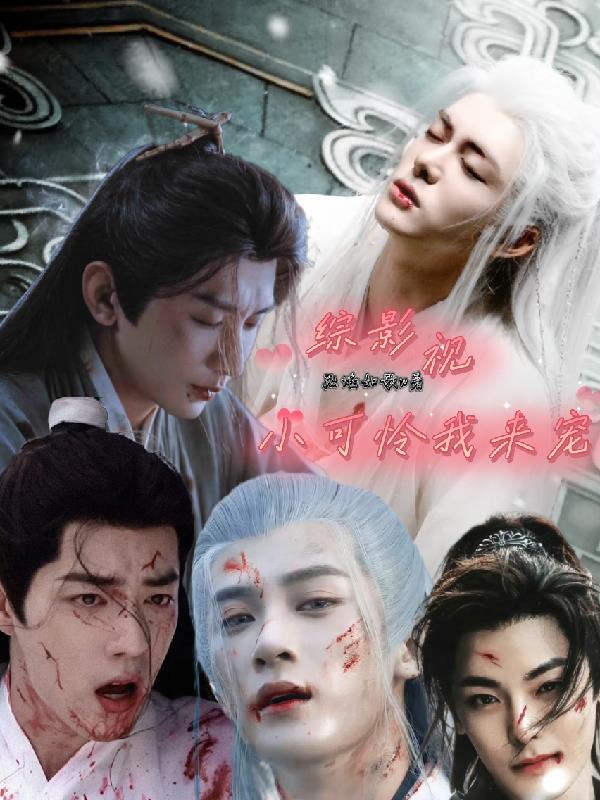 综影视小可怜我来宠