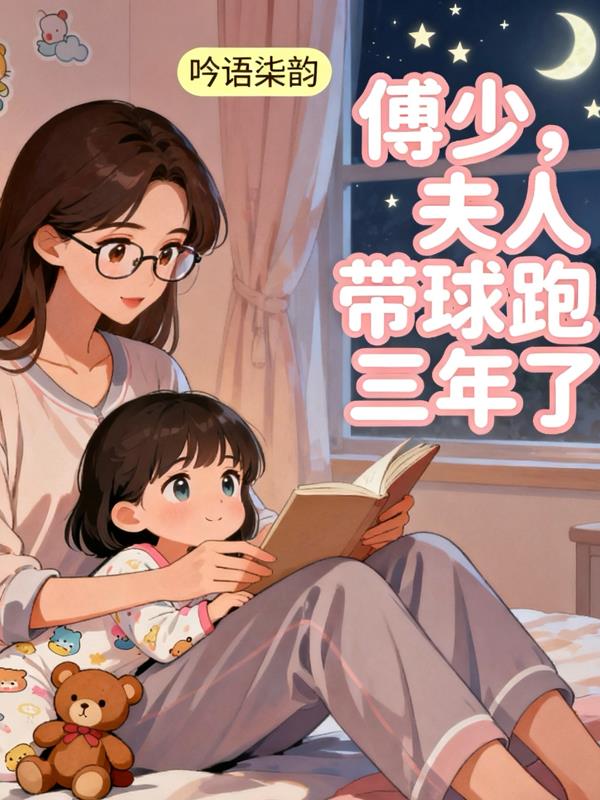 傅少夫人带球跑三年了