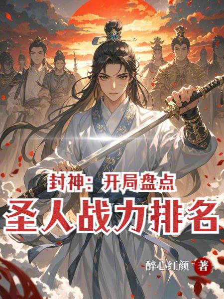 封神开局盘点圣人战力排名