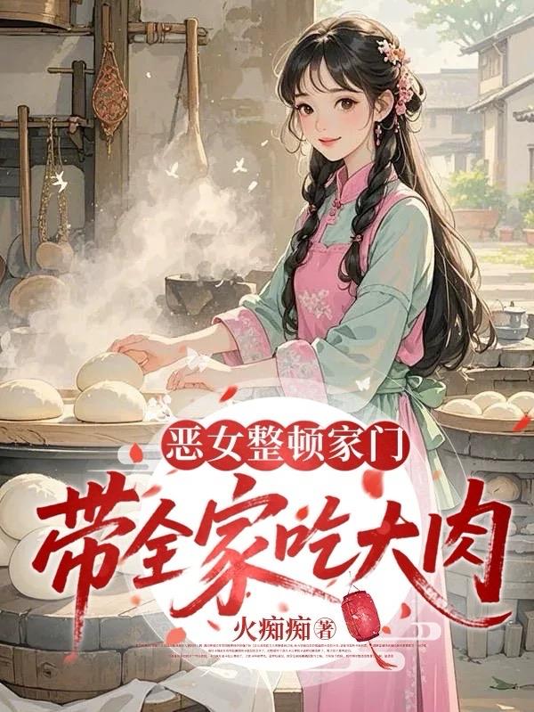 恶女整顿家门带全家吃大肉
