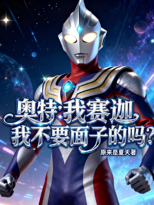 奥特我赛迦我不要面子的吗