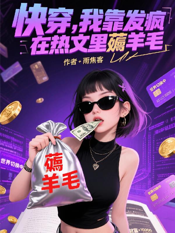 快穿我靠发疯在热文里薅羊毛