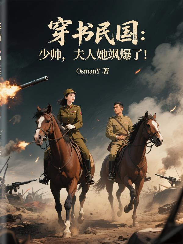 穿书民国少帅夫人她飒爆了